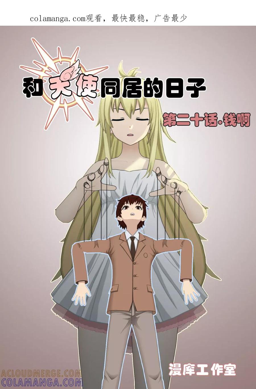 《和天使同居的日子》第20话 钱啊 第1页