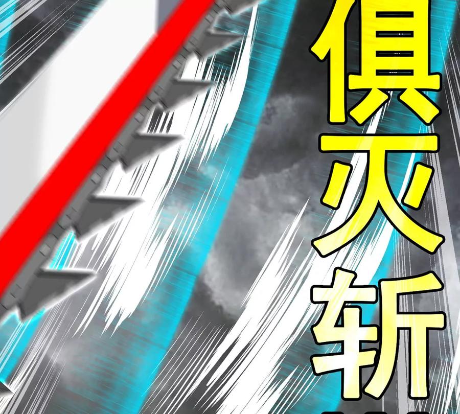 重生为怪兽什么鬼 - 第208话 俱灭斩 - 第106张图