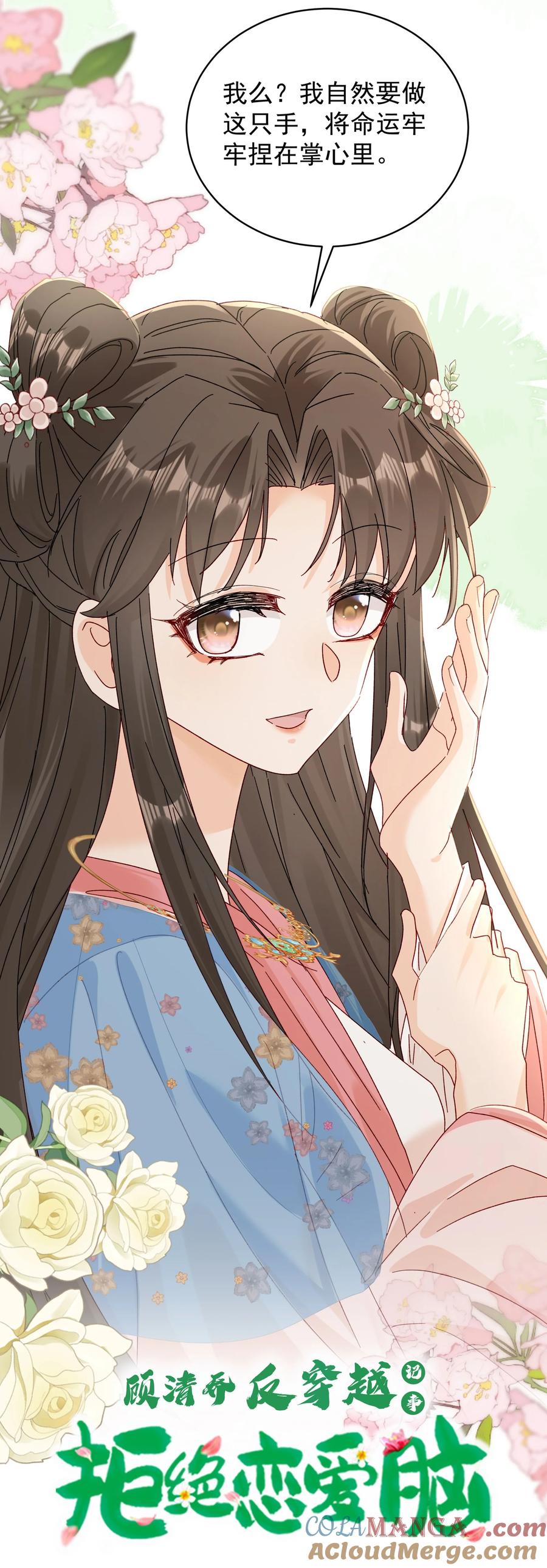 《顾清乔反穿越记事：拒绝恋爱脑》001 人设大放送（上） 第7页