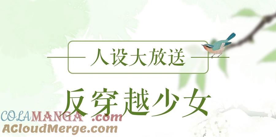 《顾清乔反穿越记事：拒绝恋爱脑》001 人设大放送（上） 第2页