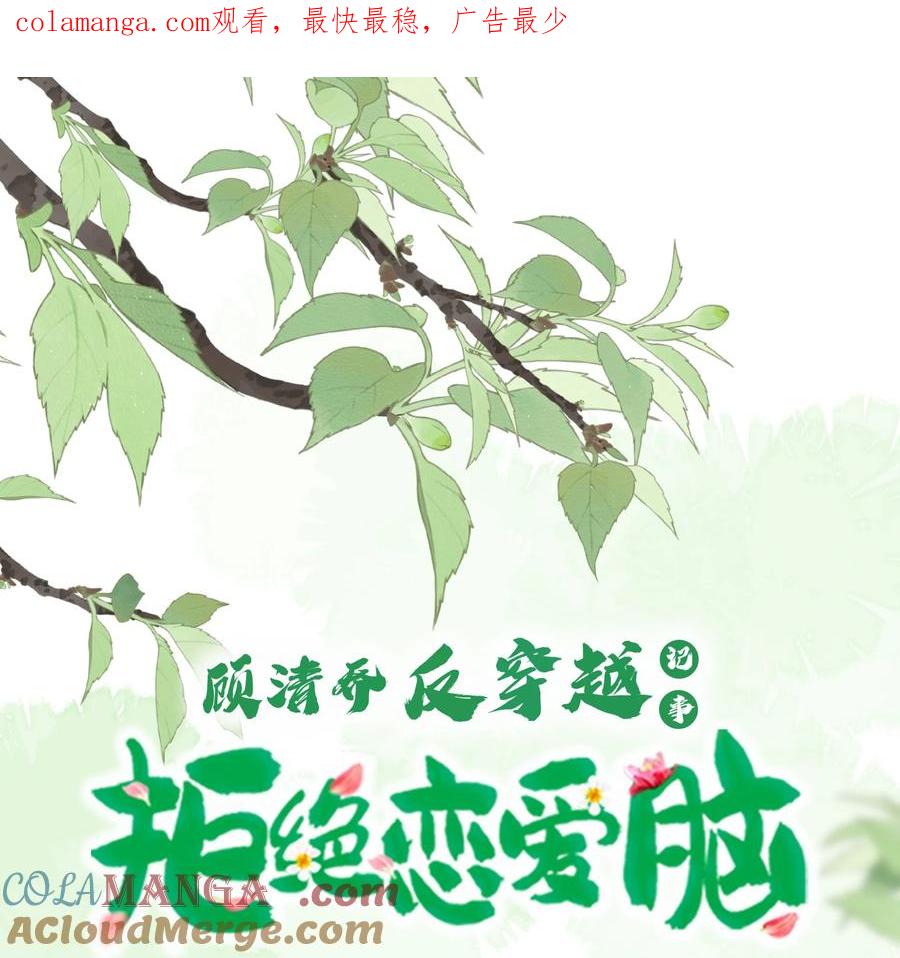 《顾清乔反穿越记事：拒绝恋爱脑》001 人设大放送（上） 第1页