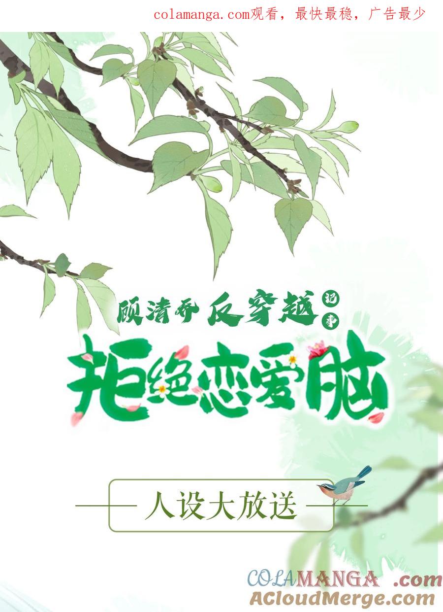 《顾清乔反穿越记事：拒绝恋爱脑》002 人设大放送（下） 第1页