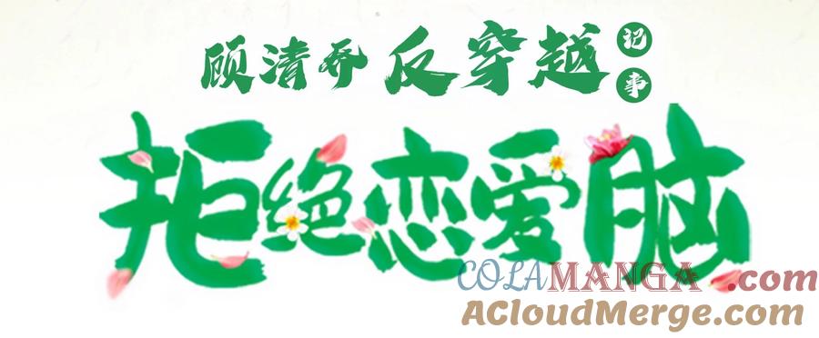 《顾清乔反穿越记事：拒绝恋爱脑》002 人设大放送（下） 第6页