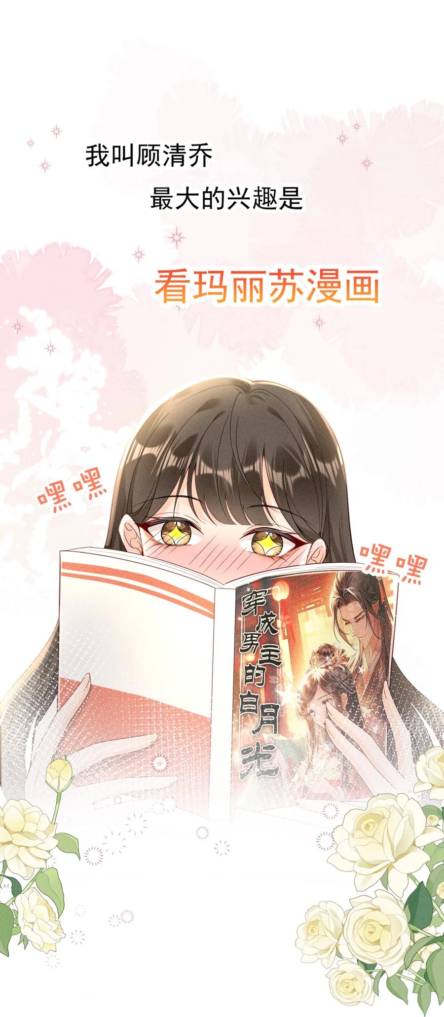 《顾清乔反穿越记事：拒绝恋爱脑》03 反穿越少女顾清乔驾到！ 第4页