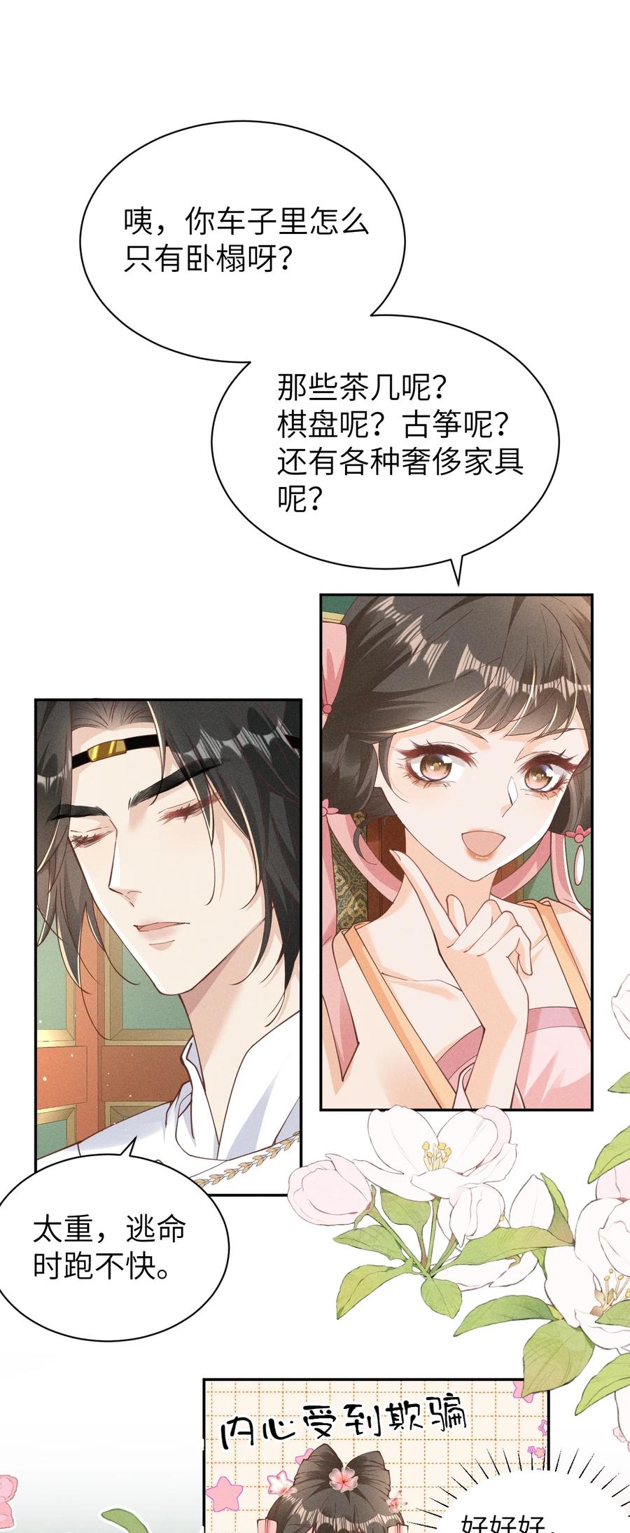 《顾清乔反穿越记事：拒绝恋爱脑》028 太阳君又吐槽了，好一对白切黑啊 第24页