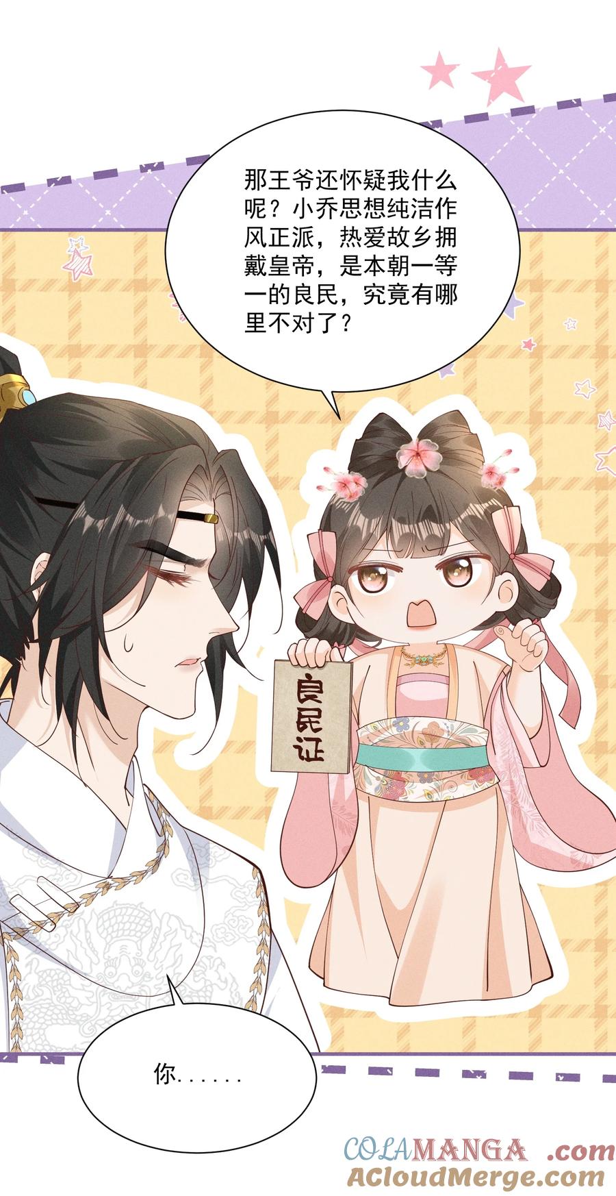 《顾清乔反穿越记事：拒绝恋爱脑》033 小乔如此应对，小段段的反应是？ 第23页