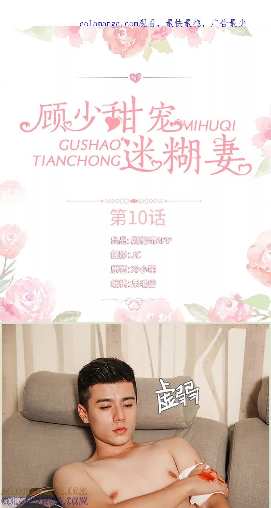 《顾少甜宠迷糊妻》第10话 第1页
