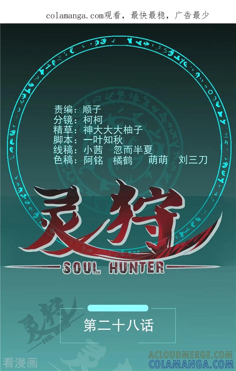 《灵狩》第28话 位置暴露 第1页