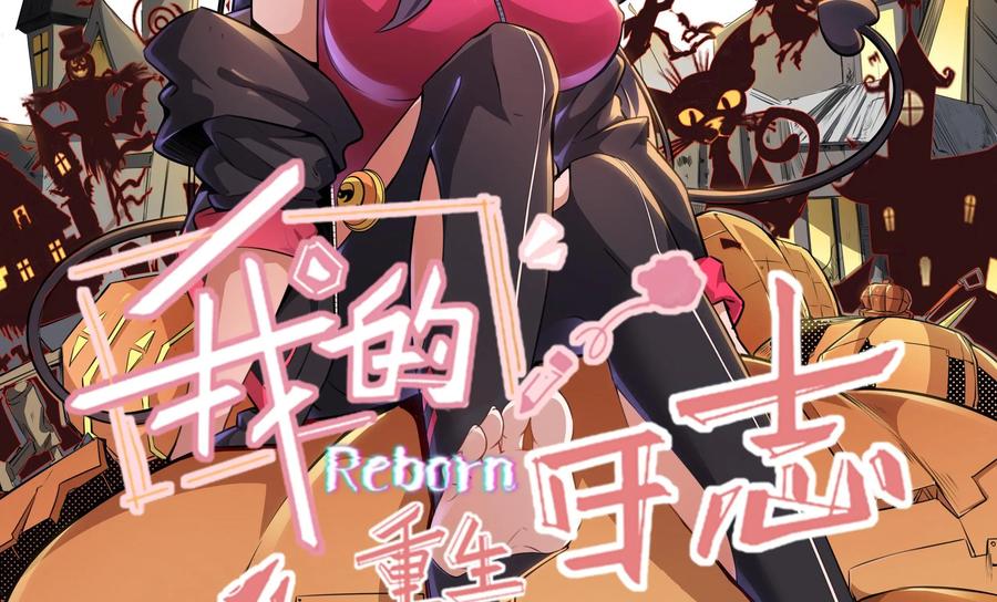 《我的重生日志》第33话：你以为是朋友？不，是我XX哒 第2页