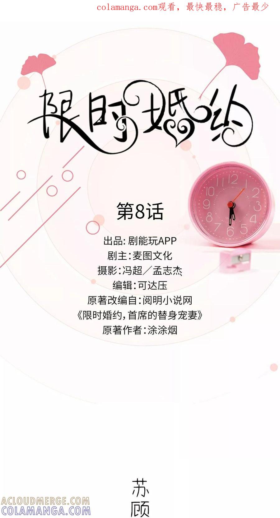《限时婚约》第8话 第1页