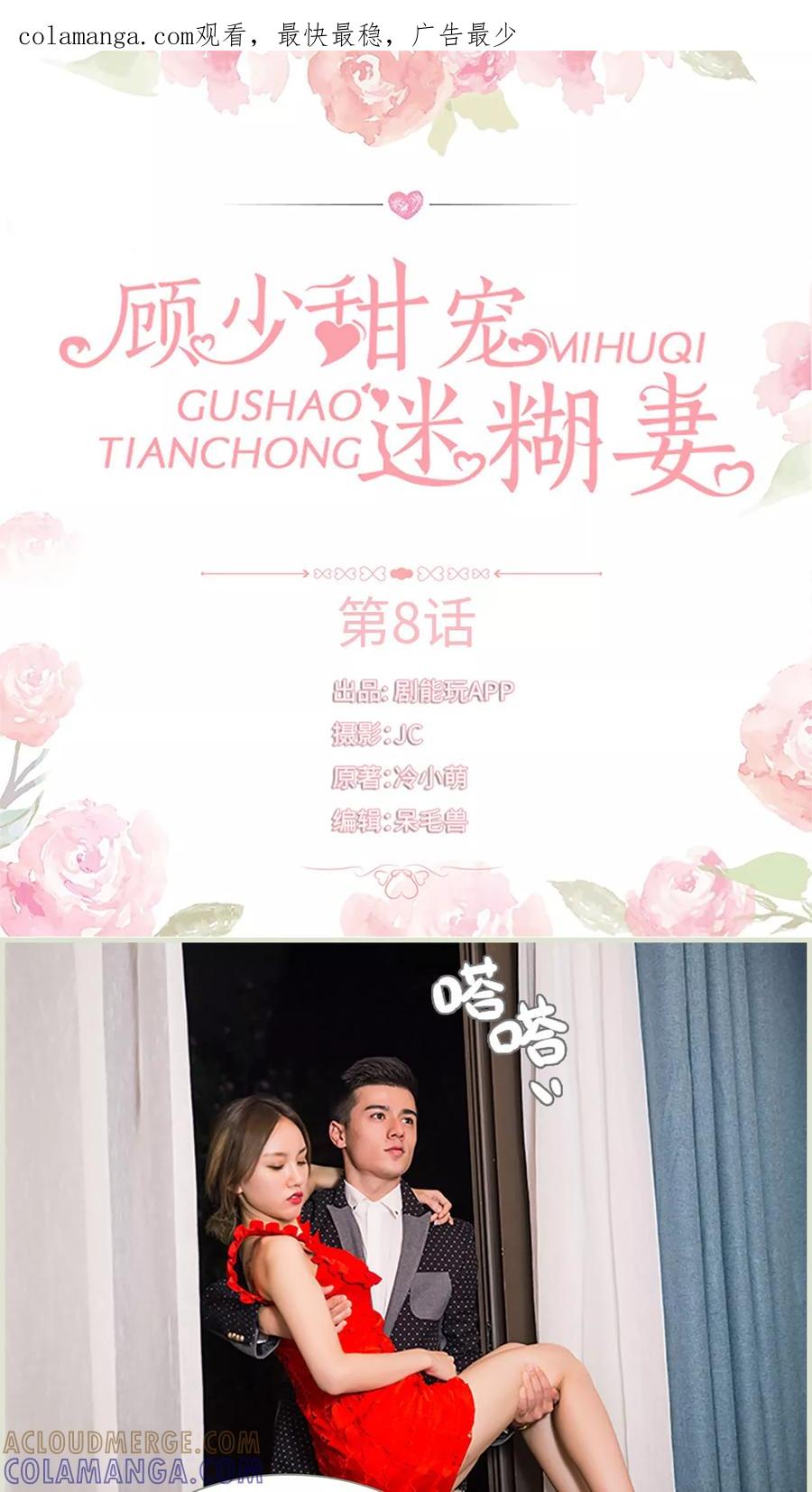 《顾少甜宠迷糊妻》第8话 第1页