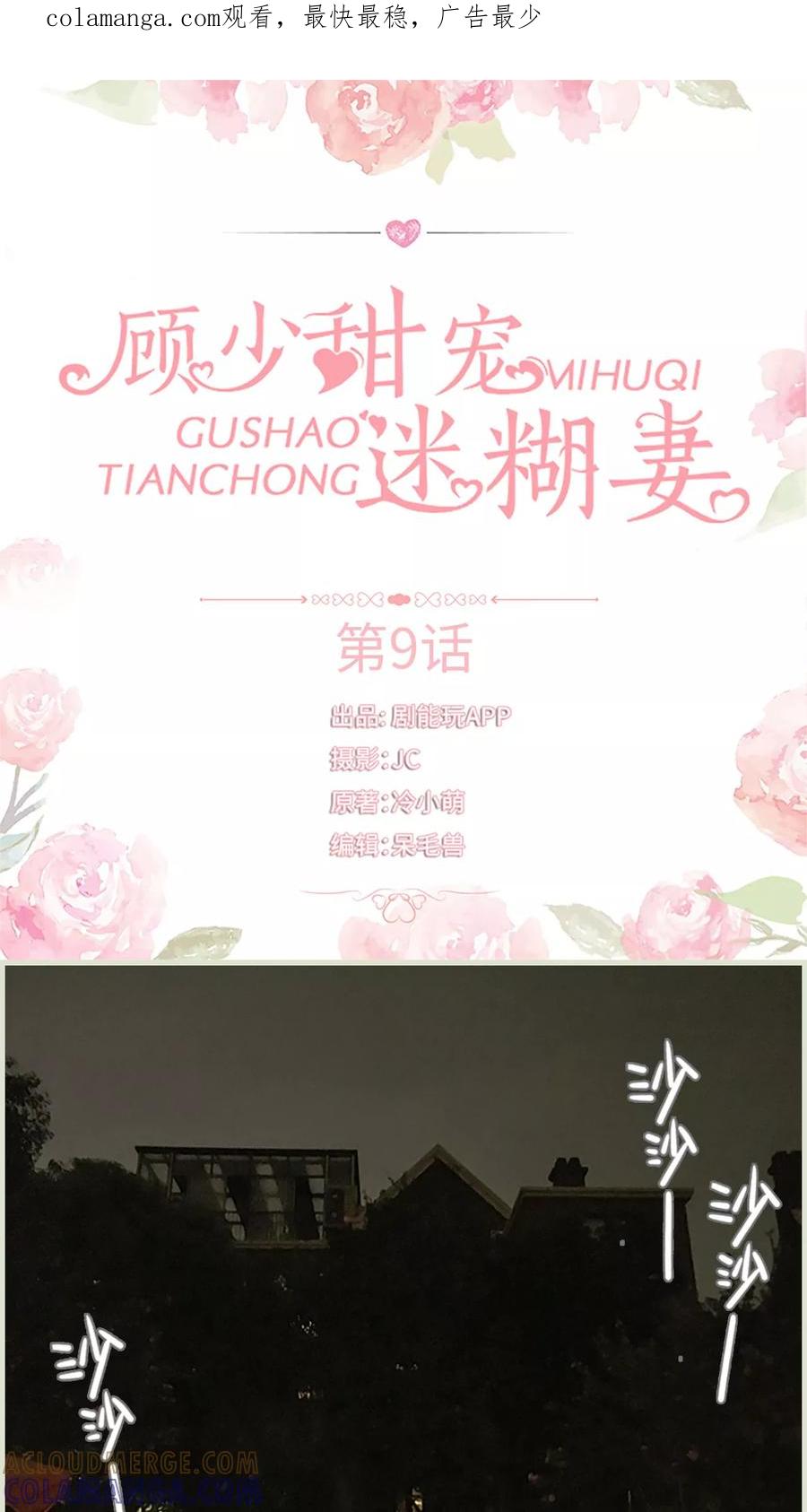 《顾少甜宠迷糊妻》第9话 第1页