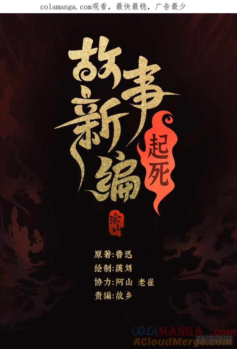 《故事新编》起死01 第1页