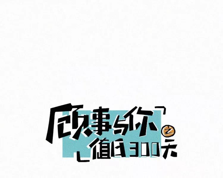 《顾事与你：值日300天》第1话 值日三百天？（1） 第3页