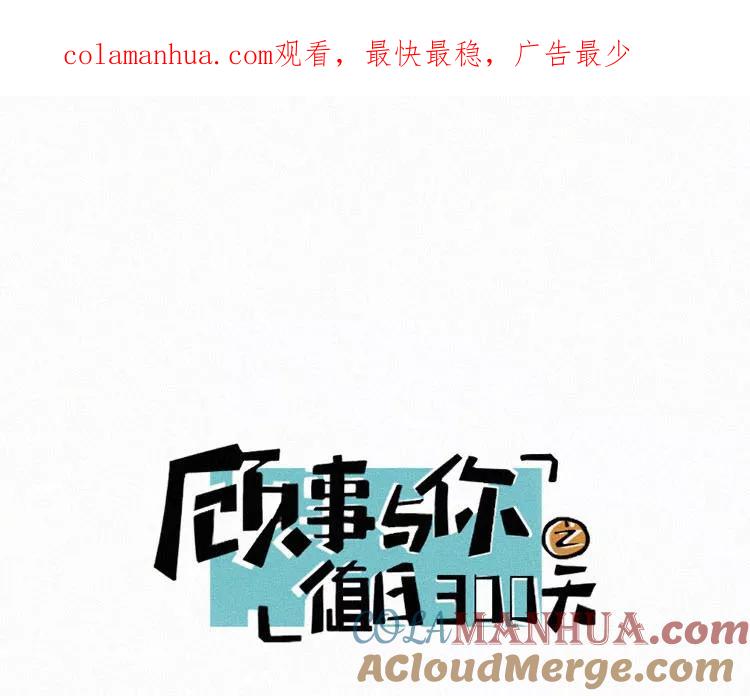 《顾事与你：值日300天》第29话 秘密基地（1） 第1页