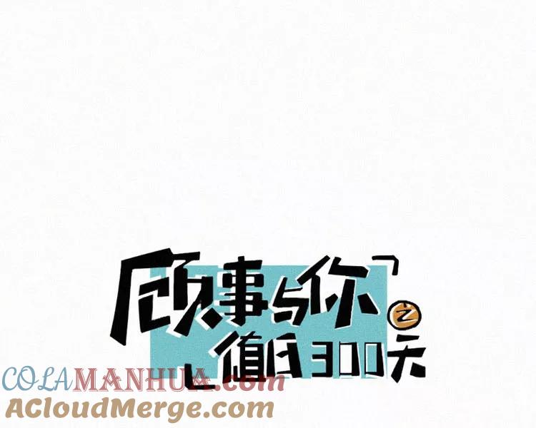 《顾事与你：值日300天》第32话 降温 第4页