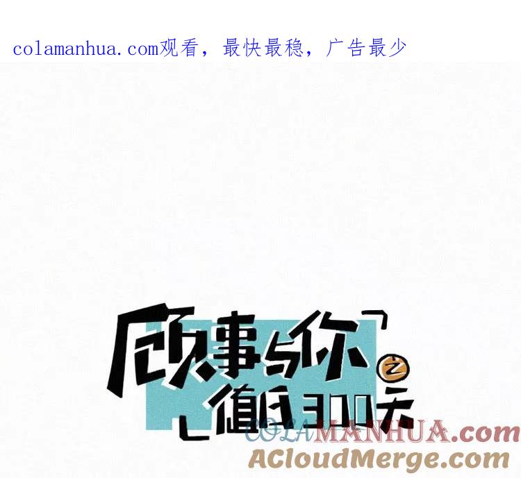 《顾事与你：值日300天》第34话 逃避 第1页