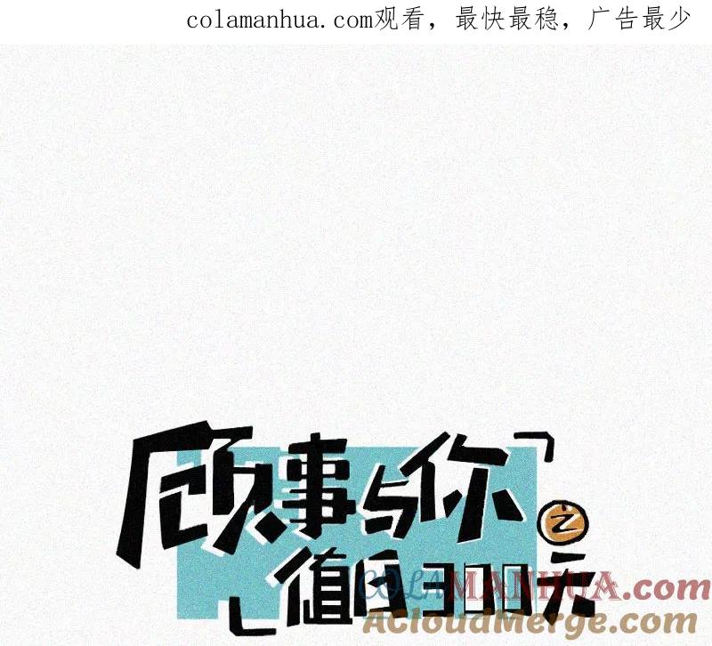 《顾事与你：值日300天》第52话 幸好 第1页