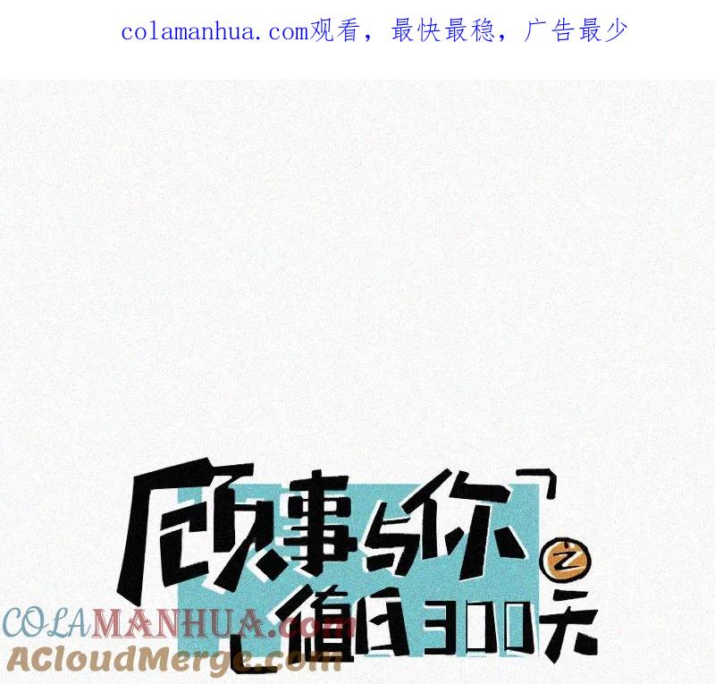 《顾事与你：值日300天》第57话 报名 第1页