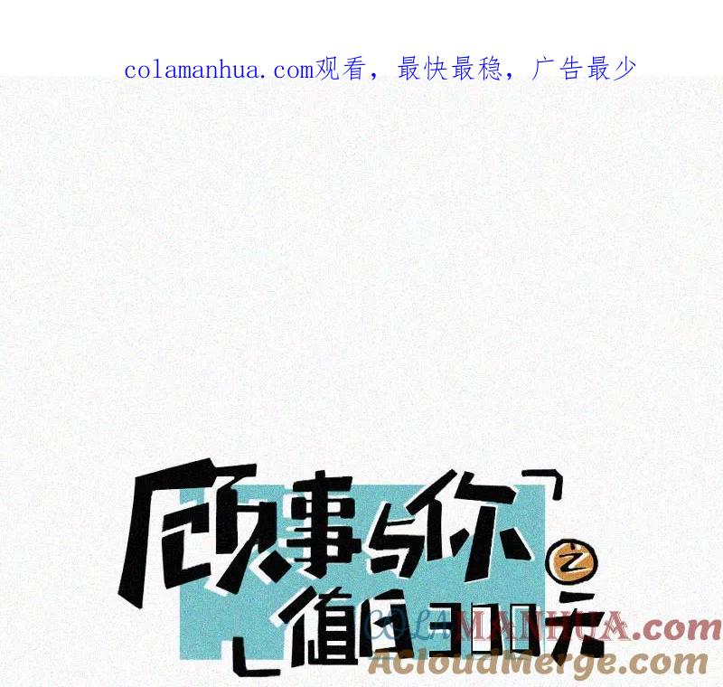 《顾事与你：值日300天》第60话 信 第1页