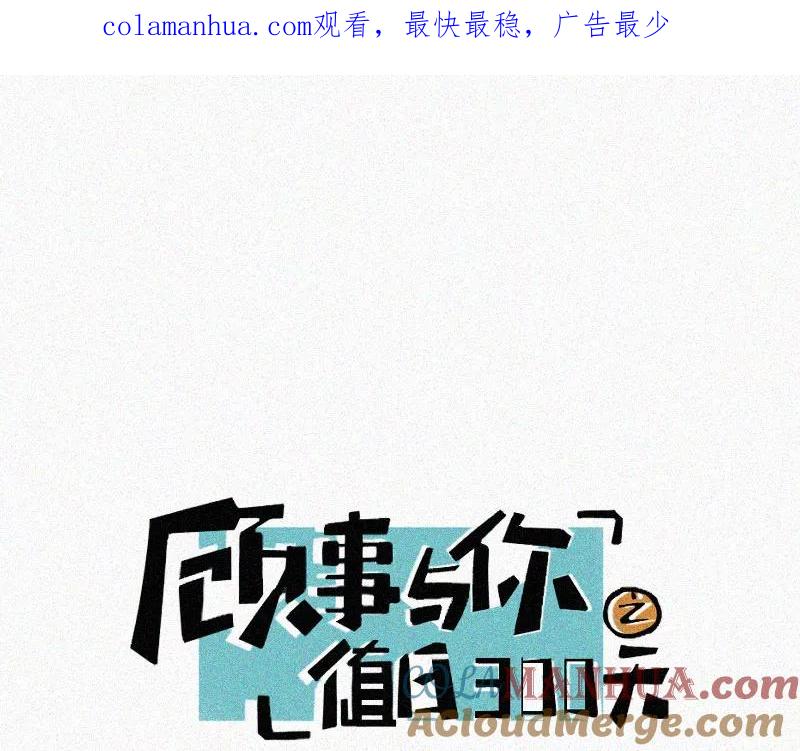 《顾事与你：值日300天》第67话 温柔陷阱 第1页