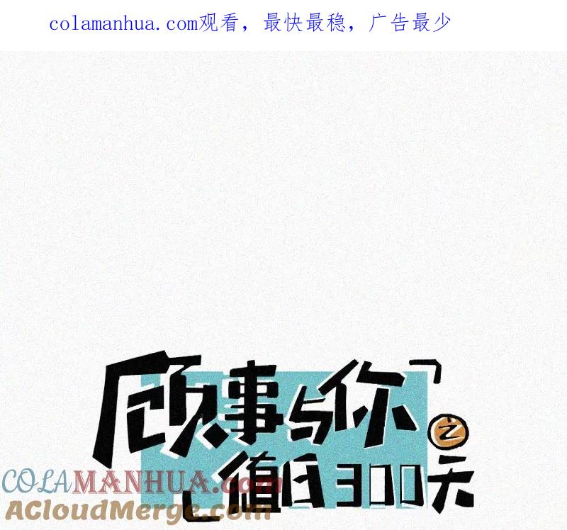 《顾事与你：值日300天》第73话 以后 第1页