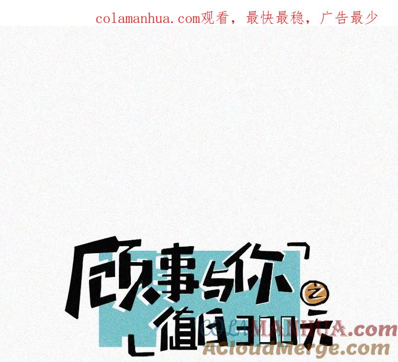 《顾事与你：值日300天》第74话 没必要 第1页