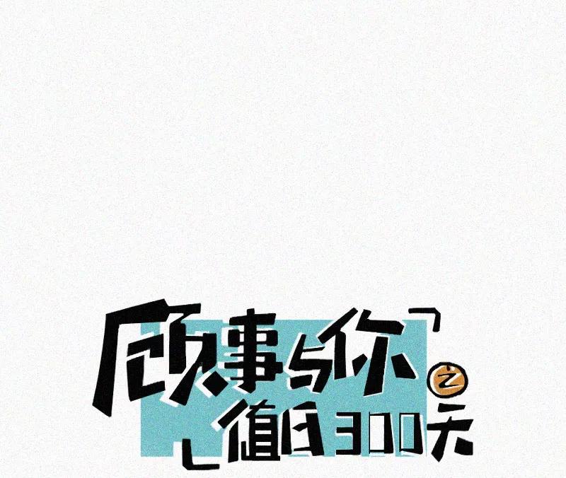 《顾事与你：值日300天》第84话 我希望 第2页