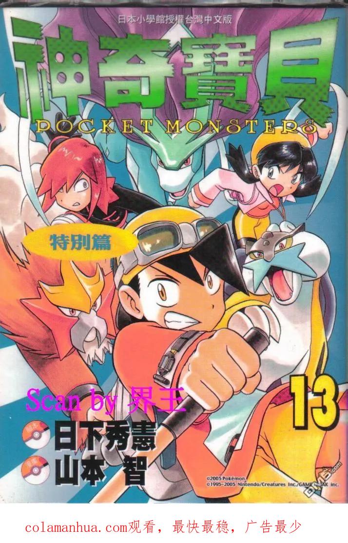 神奇宝贝特別篇 - 第13卷 - 第102张图