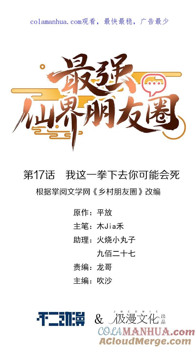 最强仙界朋友圈 第17话 我这一拳下去你可能会死 第1页