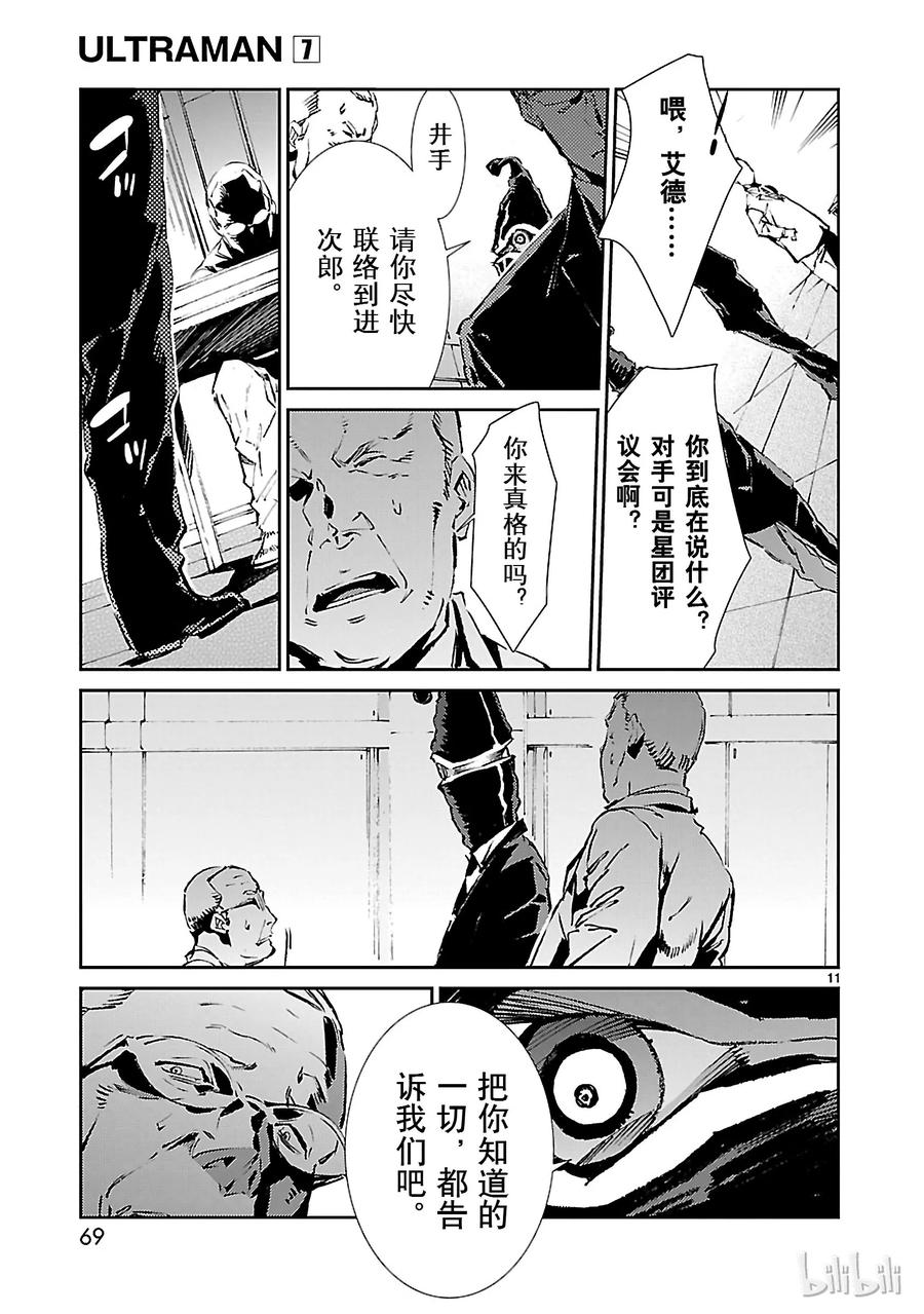 机动奥特曼 44 陷阱 第11页