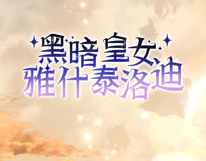 《黑暗皇女：雅什泰洛迪》第84话 第39页