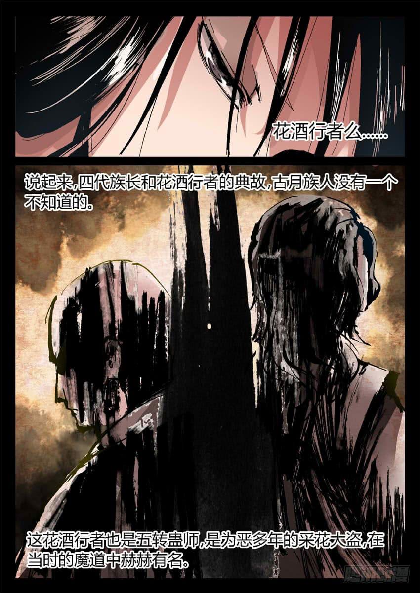 《蛊真人》第8回 蛊师有九转 花酒留遗藏 第14页