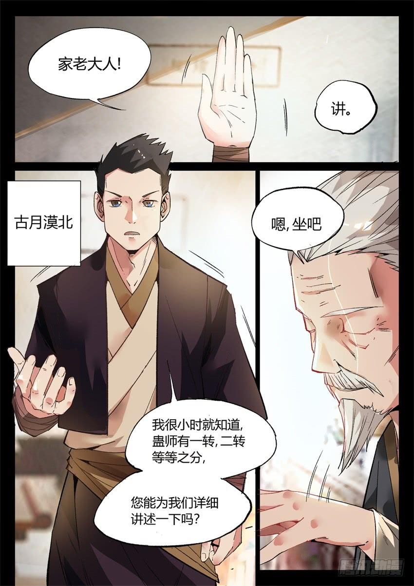 《蛊真人》第8回 蛊师有九转 花酒留遗藏 第5页