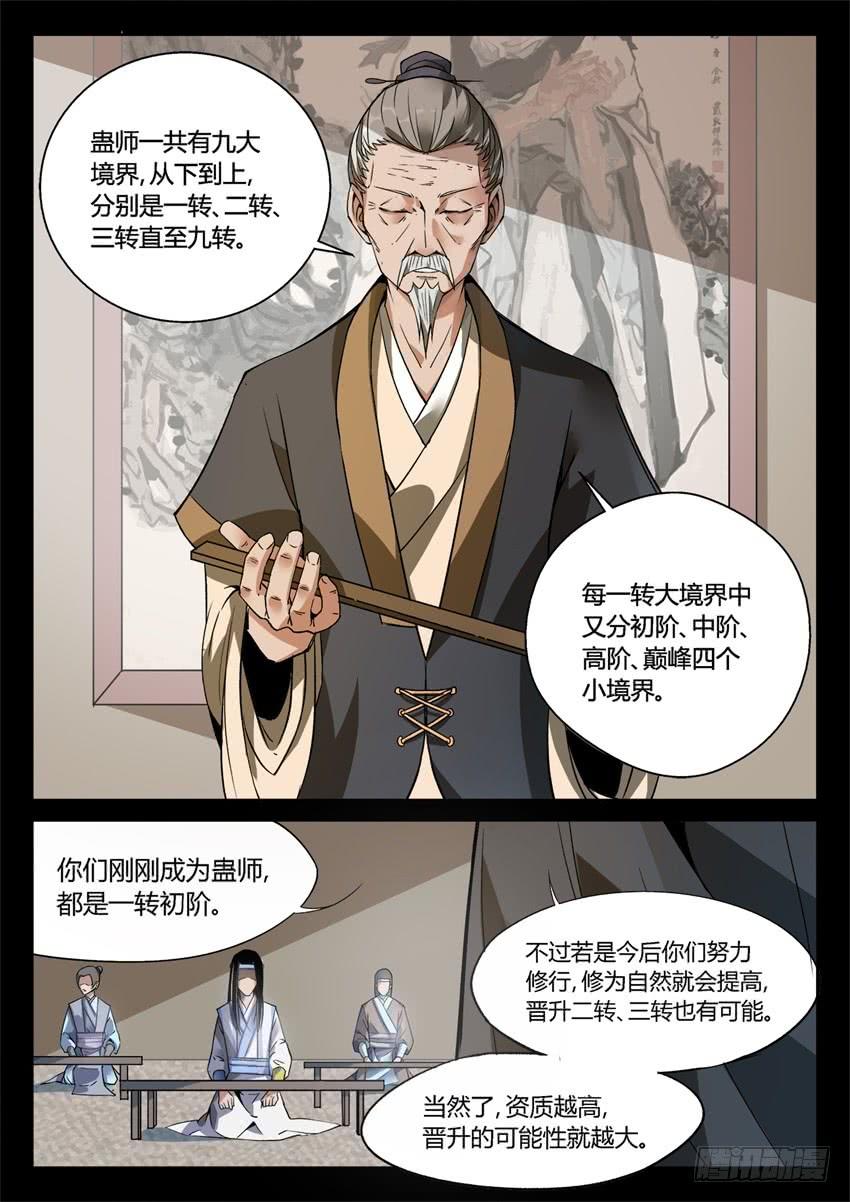 《蛊真人》第8回 蛊师有九转 花酒留遗藏 第6页
