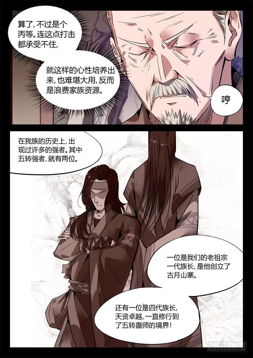 《蛊真人》第8回 蛊师有九转 花酒留遗藏 第12页