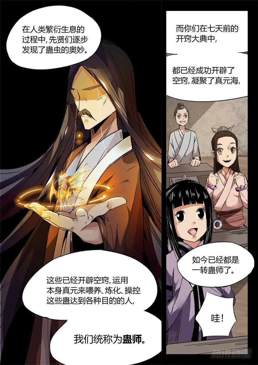《蛊真人》第8回 蛊师有九转 花酒留遗藏 第4页