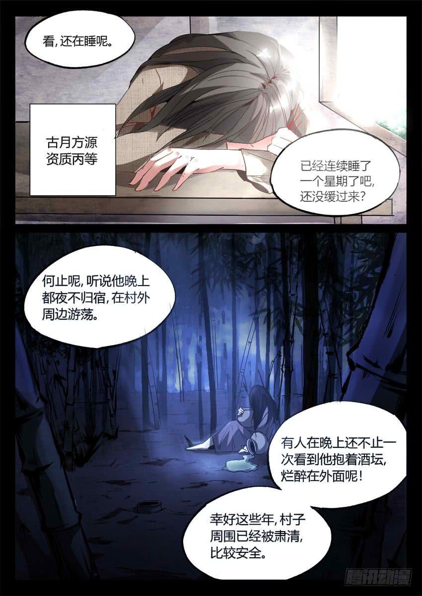 《蛊真人》第8回 蛊师有九转 花酒留遗藏 第10页
