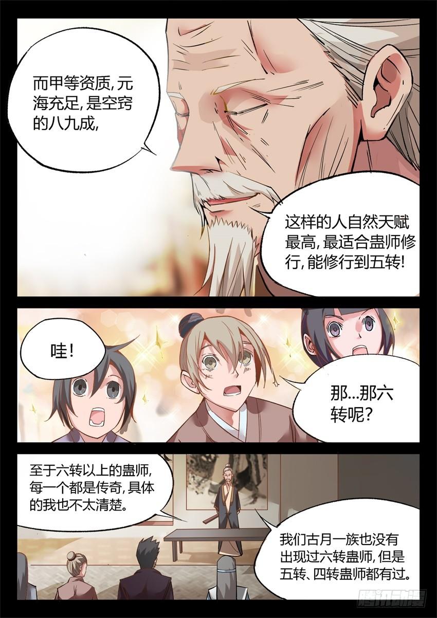 《蛊真人》第8回 蛊师有九转 花酒留遗藏 第8页