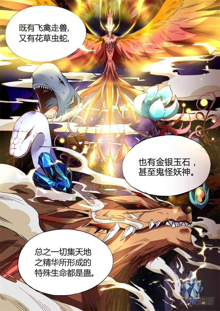 《蛊真人》第8回 蛊师有九转 花酒留遗藏 第3页