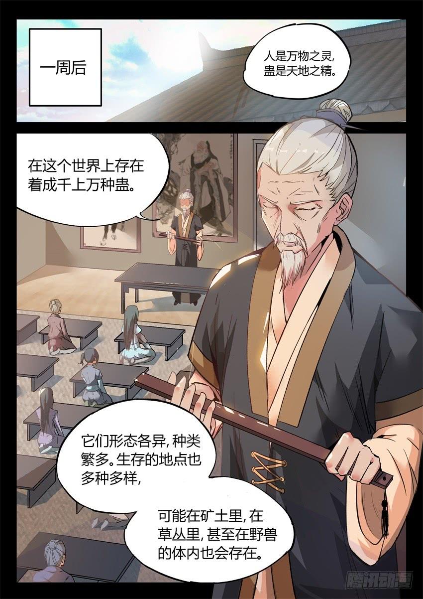 《蛊真人》第8回 蛊师有九转 花酒留遗藏 第2页