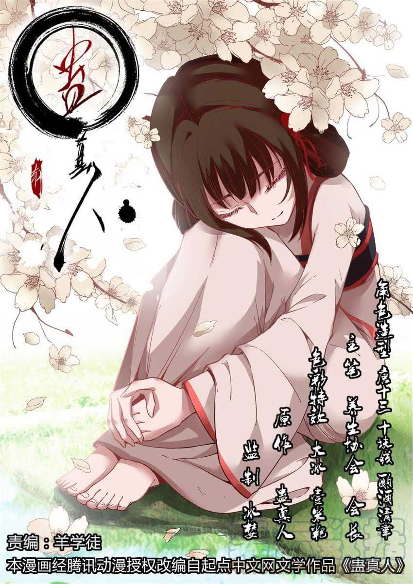 《蛊真人》第8回 蛊师有九转 花酒留遗藏 第1页