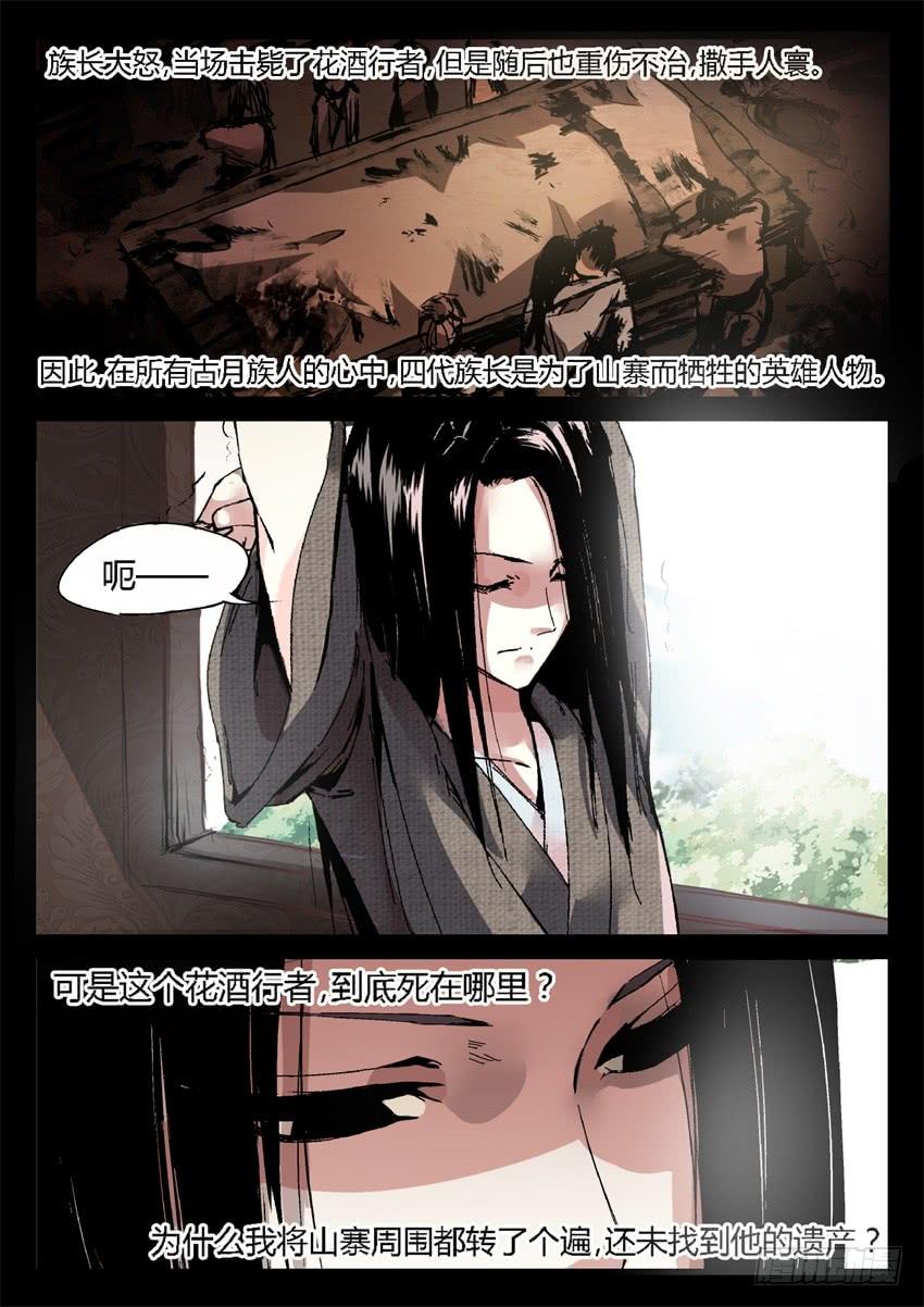 《蛊真人》第8回 蛊师有九转 花酒留遗藏 第16页