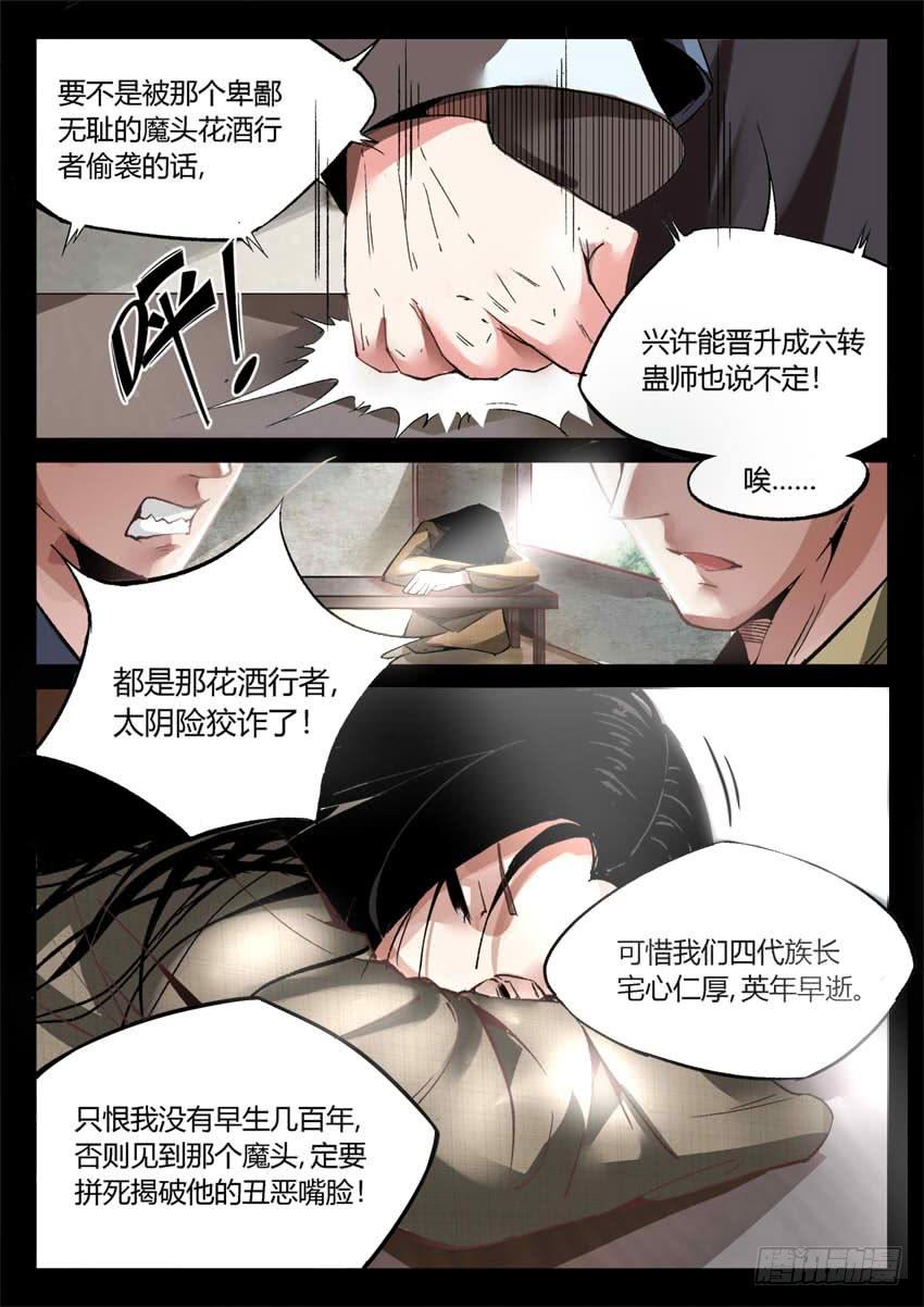 《蛊真人》第8回 蛊师有九转 花酒留遗藏 第13页