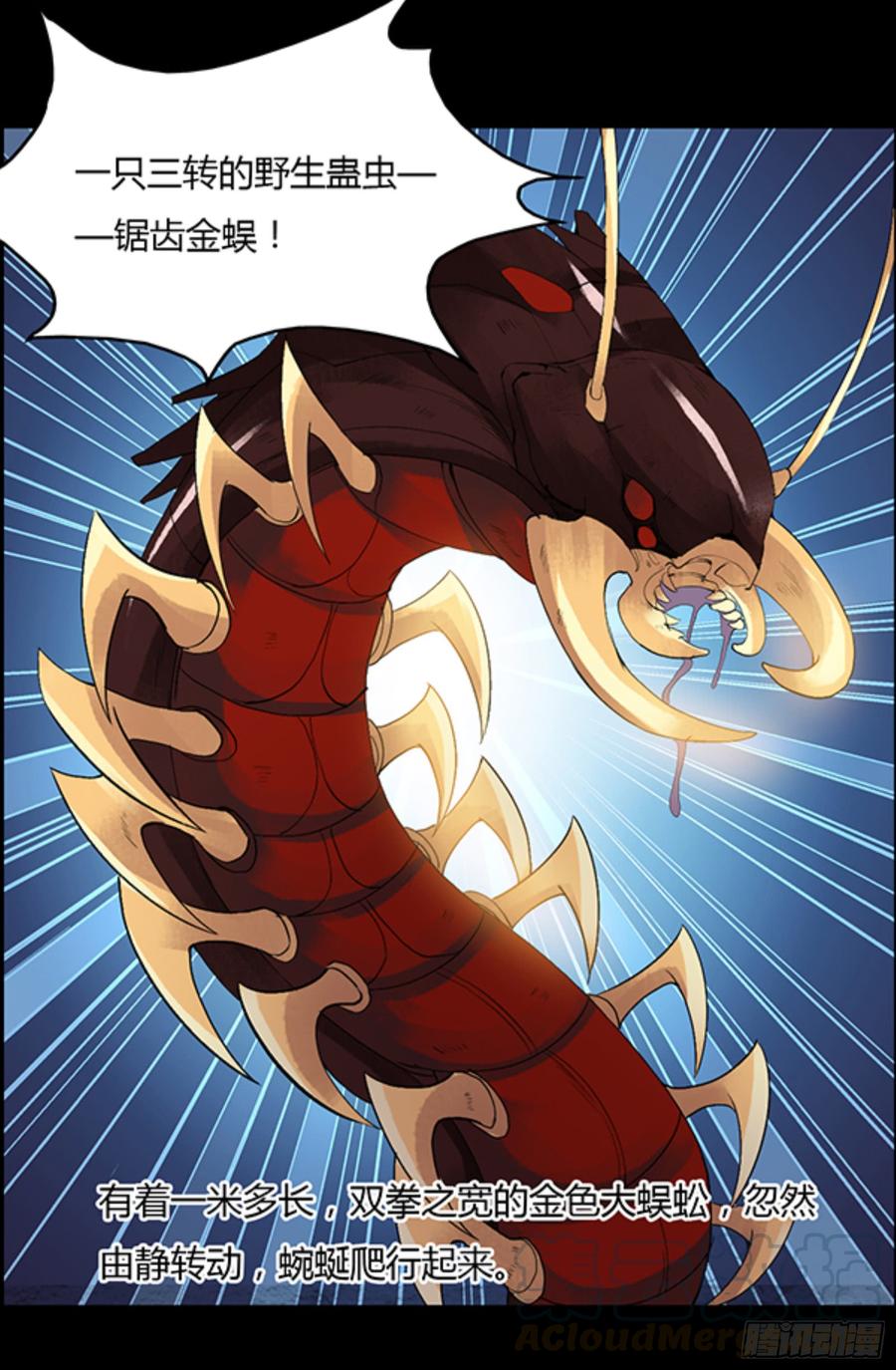 《蛊真人》锯齿金蜈 第21页