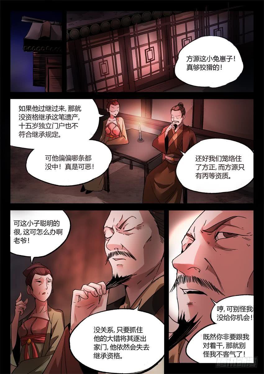 《蛊真人》第10回 家产阴谋 第5页