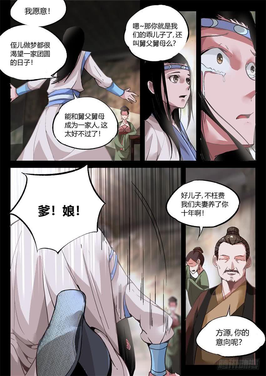 《蛊真人》第10回 家产阴谋 第3页
