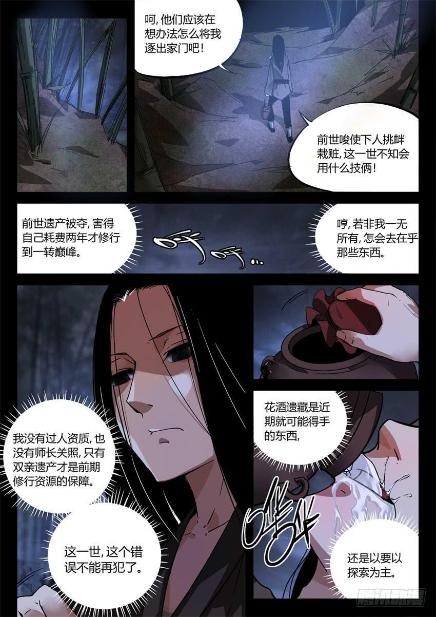 《蛊真人》第10回 家产阴谋 第6页