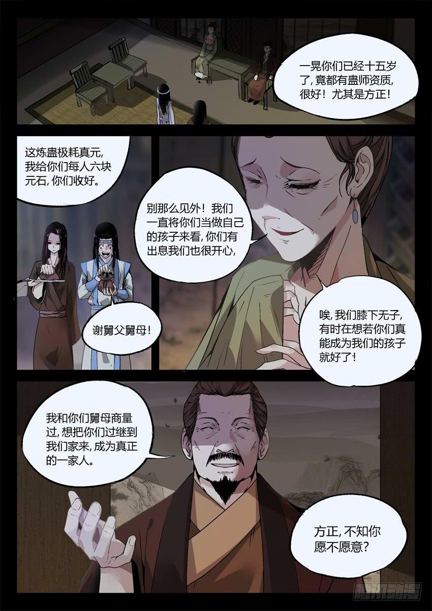 《蛊真人》第10回 家产阴谋 第2页