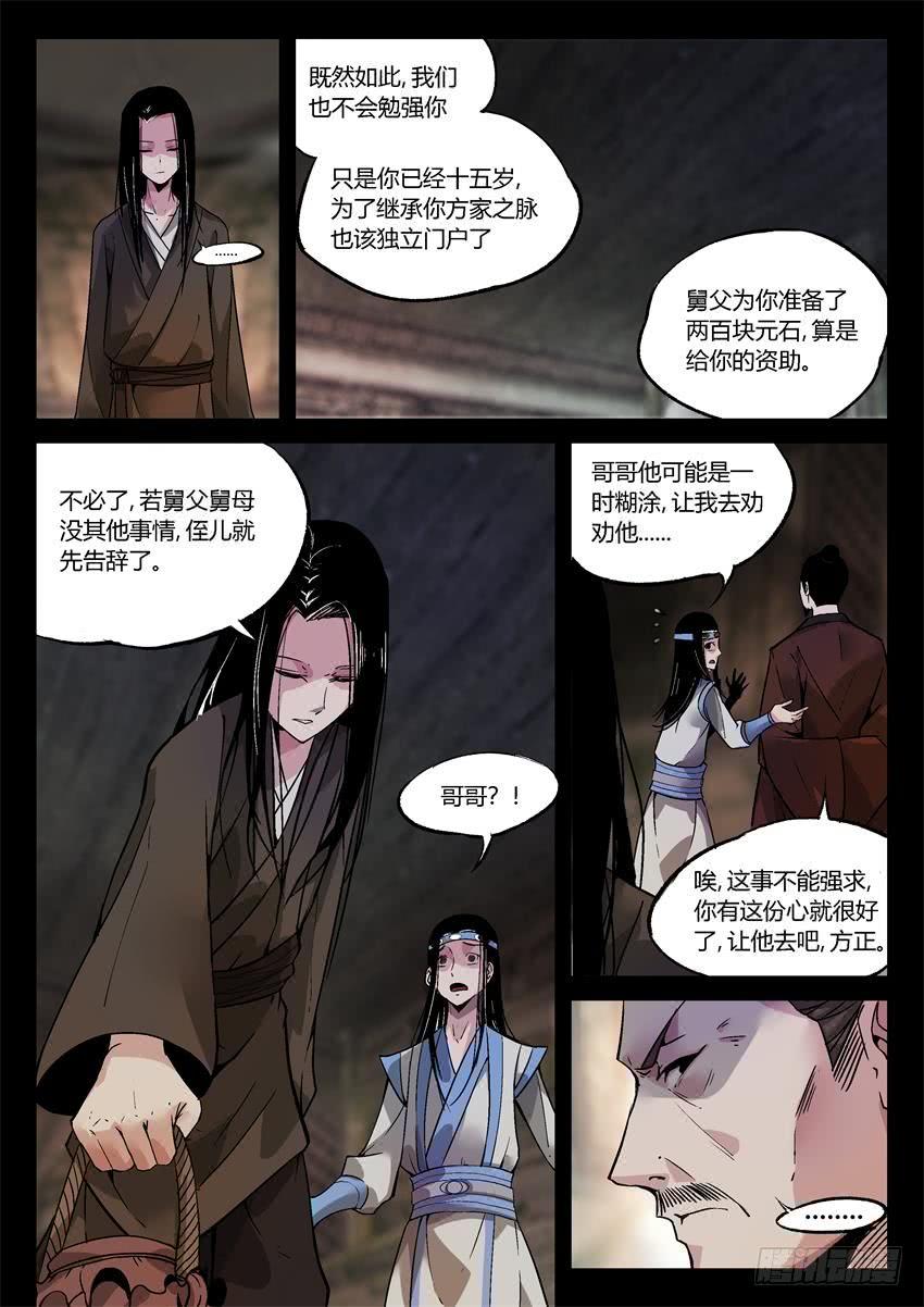 《蛊真人》第10回 家产阴谋 第4页